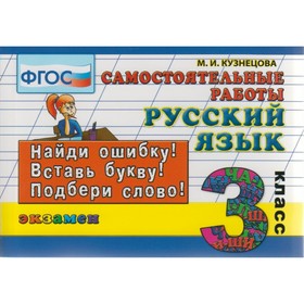 

Русский язык. 3 класс. Самостоятельные работы. Кузнецова М. И.