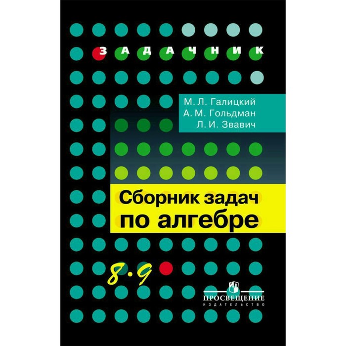 Сборник задач по алгебре 8-9 кл. /углубл./ Галицкий 2018