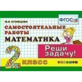 

Математика. 2 класс. Самостоятельные работы. Контроль знаний. Кузнецова М. И.