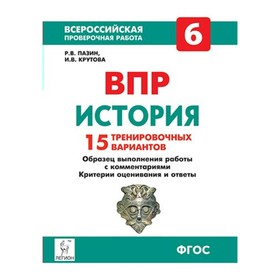 

История. 6 класс. Всероссийская проверочная работа. 15 вариантов. Пазин Р. В., Крутова И. В.
