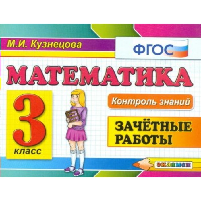 Контроль знаний Математика 3 кл. Зачетные работы Кузнецова /ФГОС/ 2018
