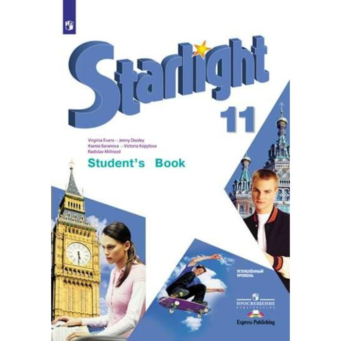 Звездный английский 11 класс Учебник /углуб./ Баранова/ФГОС 2018