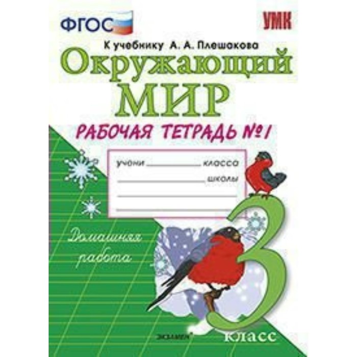 УМК Окружающий мир 3 кл. Раб. тетр. Ч.1 /к уч. Плешакова/ Соколова /ФГОС/ 2018