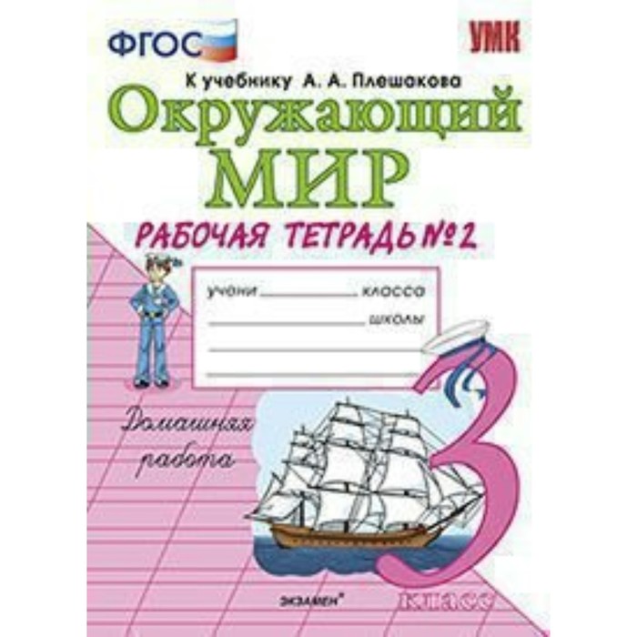 УМК Окружающий мир 3 кл. Раб. тетр. Ч.2 /к уч. Плешакова/ Соколова /ФГОС/ 2018