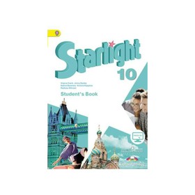 

Звёздный английский. 10 класс. Учебник. Углублённый уровень. Баранова К. М., Дули Дж.