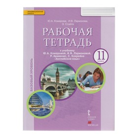 

Английский язык. 11 класс. Рабочая тетрадь. Комарова Ю. А.