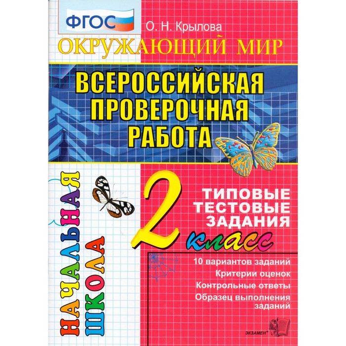 Окружающий мир. Всероссийская проверочная работа. 2 класс. Типовые тестовые задания 2018