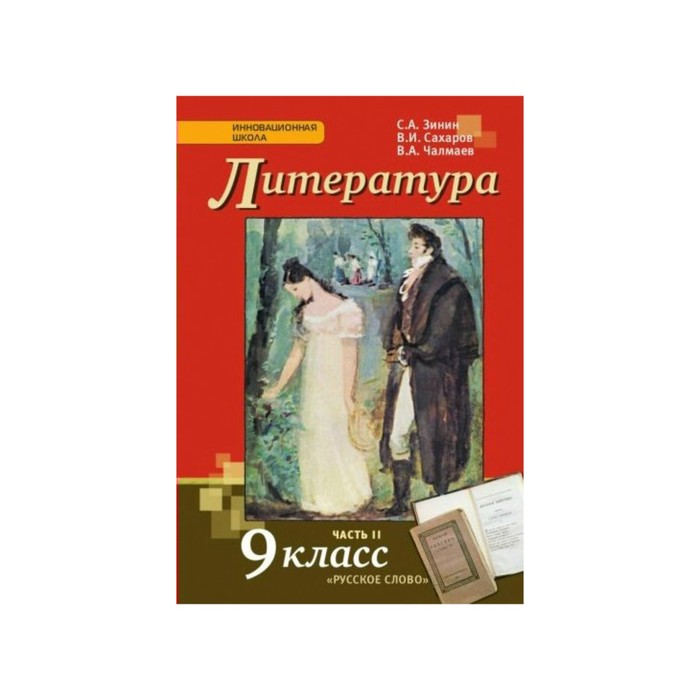 Литература 9 кл. в 2-х ч. Ч.2 Зинин, Сахаров /ФГОС/ 2017