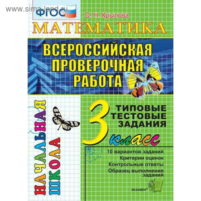 

Тесты. ФГОС. Математика. Типовые тестовые заадния, 3 класс. Крылова О. Н.