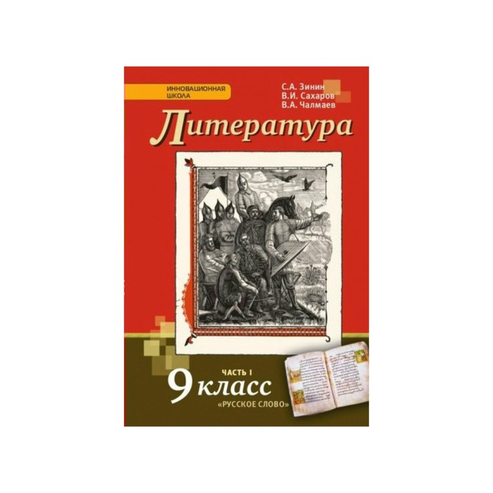 Литература 9 кл. в 2-х ч. Ч.1 Зинин, Сахаров /ФГОС/ 2017