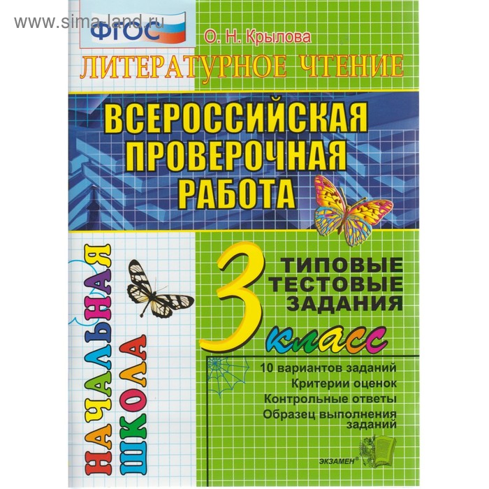 тесты фгос литературное чтение типовые тестовые задания 1 класс крылова о н Литературное чтение. 3 класс. Всероссийская проверочная работа. Итоговая аттестация. Типовые тестовые задания. Крылова О. Н.