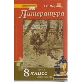 

Литература. 8 класс. Учебник. Часть 1. Меркин Г. С.