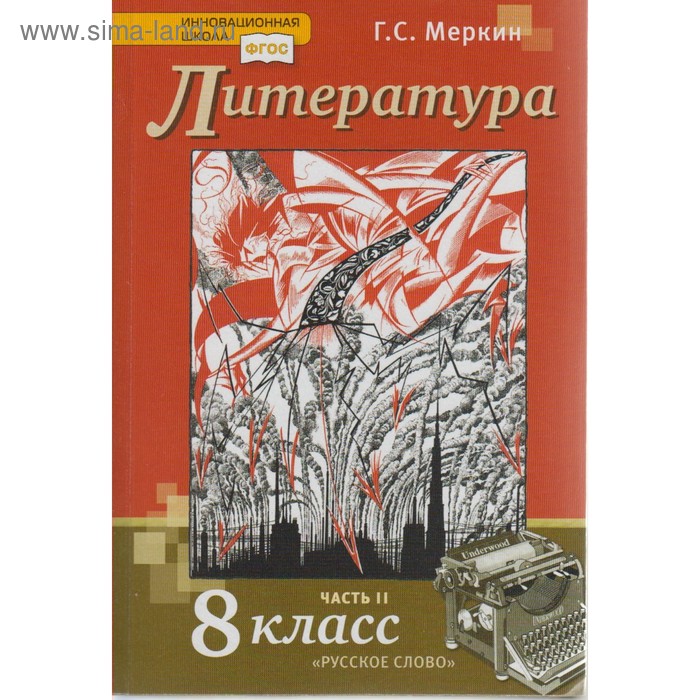 

Учебник. ФГОС. Литература, 2019 г. 8 класс, Часть 2. Меркин Г. С.