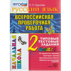 

Русский язык. 2 класс. Всероссийская проверочная работа. Итоговая аттестация. Типовые тестовые задания. Крылова О. Н.