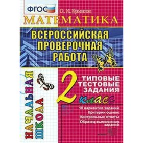 

Математика. 2 класс. Всероссийская проверочная работа. Итоговая аттестация. Типовые тестовые задания. Крылова О. Н.