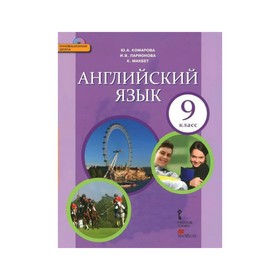 

Английский язык 9 кл. Комарова /+CD//ФГОС/. Комарова Ю.А,Ларионова И.В. 2017
