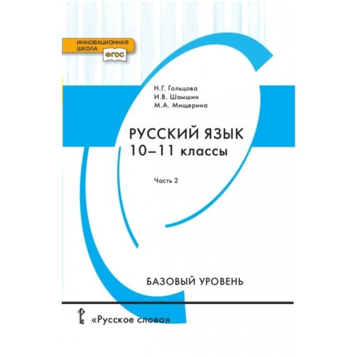Русский язык 10-11 кл. Баз. ур. Ч.2 Гольцова /ФГОС/ 2017