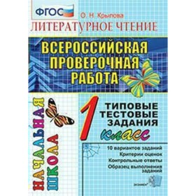 

Литературное чтение. 1 класс. Всероссийская проверочная работа. Итоговая аттестация. Типовые тестовые задания. Крылова О. Н.