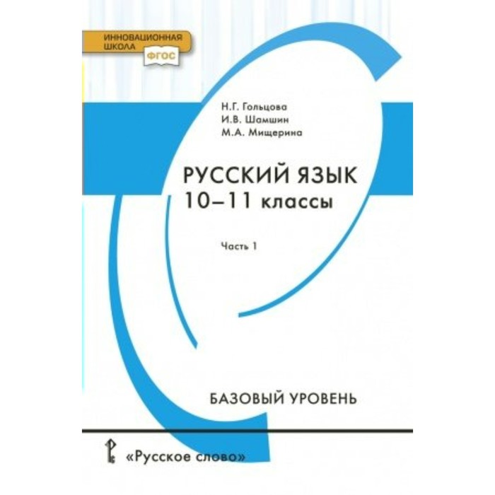 Русский язык 10-11 кл. Баз. ур. Ч.1 Гольцова /ФГОС/ 2017