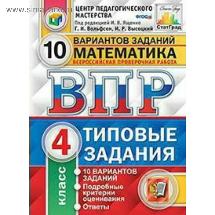 Тесты. ФГОС. Математика. 10 вариантов, ФИОКО, 4 класс. Под редакцией Ященко И. В. тесты фгос математика 25 вариантов фиоко 7 класс под редакцией ященко и в