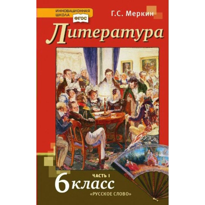 Литература 6 кл. в 2-х ч. Ч.1 Меркин ФГОС /РС/. Меркин Г.С. 2017