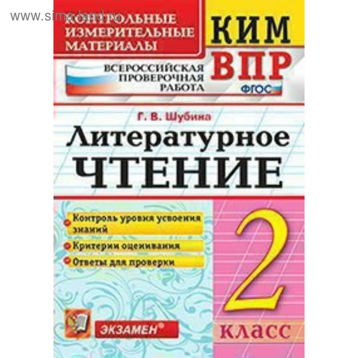 

Литературное чтение. 2 класс. Контрольные измерительные материалы. Шубина Г. В.