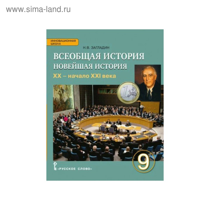 

Всеобщая история. 9 класс. Новейшая история. Учебник. Загладин Н. В.