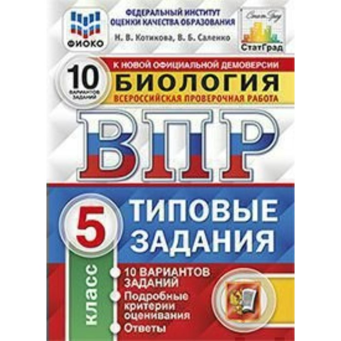 Биология 5 кл. 10 вариантов ТЗ Котикова /ФГОС/. Котикова Н.В,Саленко В.Б. 2017