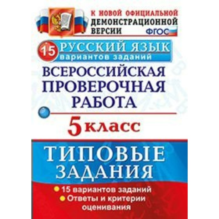 Русский язык 5 кл. 15 вариантов ТЗ Дощинский /ФГОС/ 2018