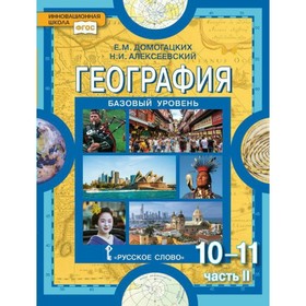 

География. 10-11 классы. Часть 2. Домогацких Е. Е., Домогацких Е. М.