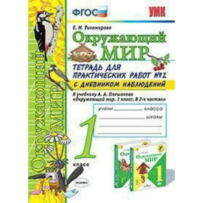 УМК Окруж. мир 1 кл. Тетр. для прак. раб. Ч.2 /к уч. Плешакова/ Тихомирова /ФГОС/ 2017