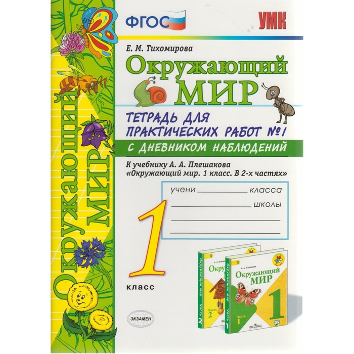 УМК Окруж. мир 1 кл. Тетр. для прак. раб. Ч.1 /к уч. Плешакова/ Тихомирова /ФГОС/ 2017