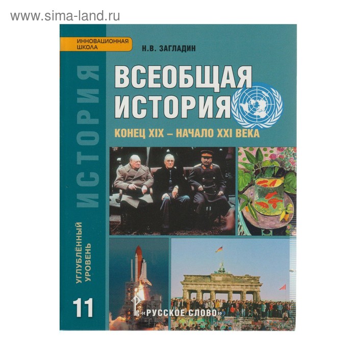 загладин никита вадимович всеобщая история конец xix начало xxi в 11 класс углубленный уровень учебник фгос Всеобщая история. 11 класс. Учебник. Конец XIX - начало ХХI века. Загладин Н. В.