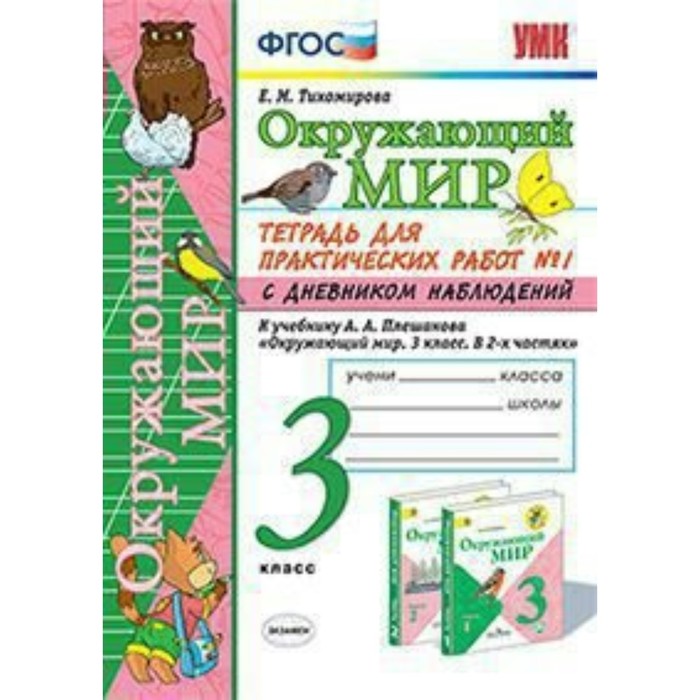 УМК Окруж. мир 3 кл. Тетр. для прак. раб. Ч.1 /к уч. Плешакова/ Тихомирова /ФГОС/ 2018
