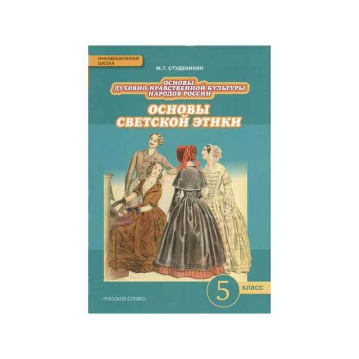 Основы светской этики 5 кл. Студеникин /ФГОС/ /РС/. Студеникин М.Т. 2017