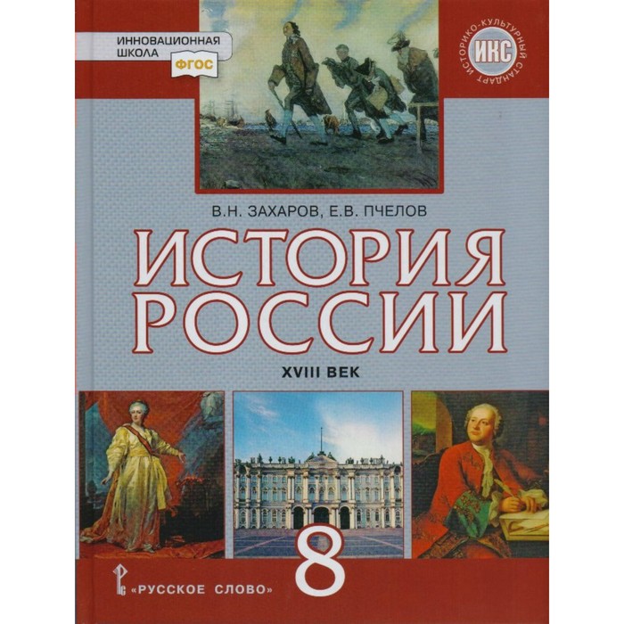 История России 8 кл. ХVIII в. Захаров. Пчелов ИКС /ФГОС/ 2018