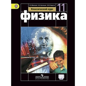 

Физика. 11 класс. Базовый уровень. Мякишев Г. Я.
