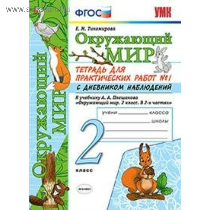 

Окружающий мир. 2 класс. Тетрадь для практических работ с дневником наблюдений к учебнику А. А. Плешакова. В 2-х частях. Часть 1. Тихомирова Е. М.
