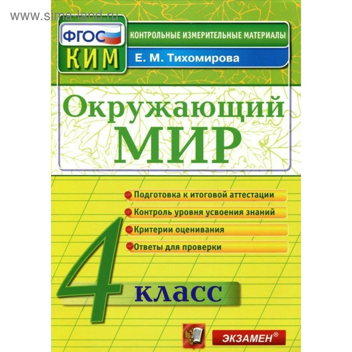 

Окружающий мир. 4 класс. Итоговая аттестация. Тихомирова Е. М.