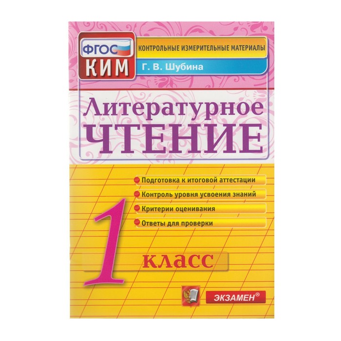 КИМ /Экзамен/ Итоговая аттестация Литературное чтение 1 кл. Шубина /ФГОС/ 2017