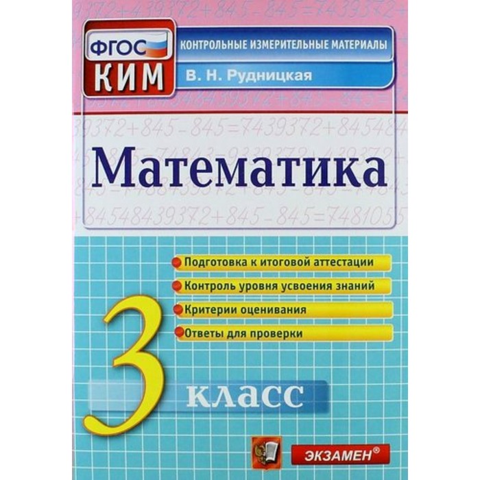 КИМ /Экзамен/ Итоговая аттестация Математика 3 кл. Рудницкая /ФГОС/ 2018
