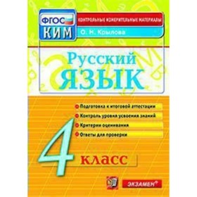 

Русский язык. 4 класс. Итоговая аттестация. Контрольно-измерительные материалы. Крылова О. Н.