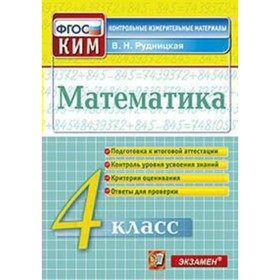 

Контрольно измерительные материалы. ФГОС. Математика. Подготовка к итоговой аттестации 4 класс. Рудницкая В. Н.