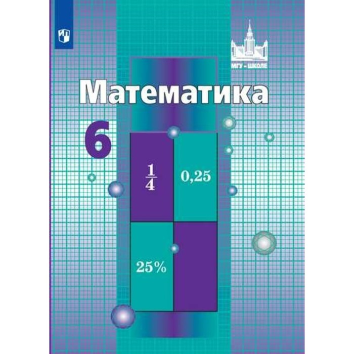 Математика 6 класс Никольский /ФГОС/. Никольский С.М. 2018