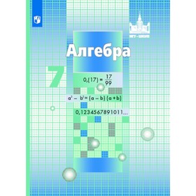 

Алгебра. 7 класс. Учебник. Никольский С. М., Решетников Н. Н.