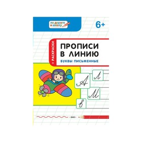 

По дороге в школу Прописи в линию Буквы письменные 6+ Пчелкина/Умный Мышонок/ФГОС 2018