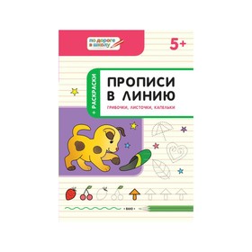 

По дороге в школу Прописи в линию Грибочки, листочки, капельки 2018