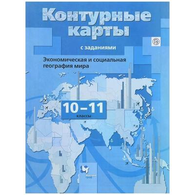 Атлас экономическая и социальная география мира 10 11 класс контурная карта гдз