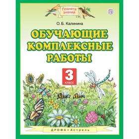 

Обучающие комплексные работы. 3 класс. Калинина О. Б.