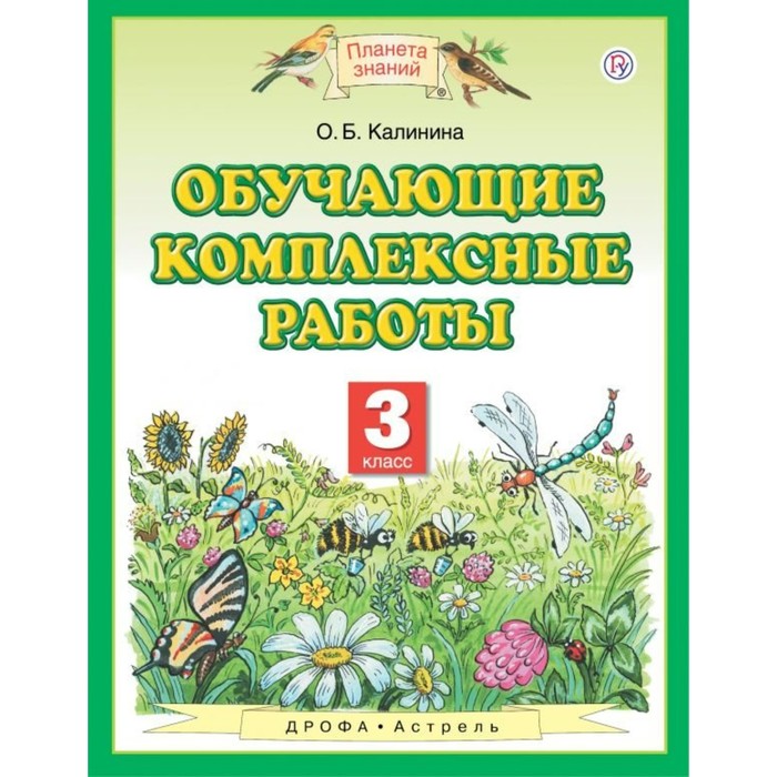 Планета знаний Обучающие комплексные работы 3 кл. Калинина/ФГОС 2018